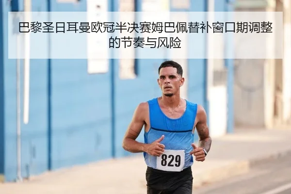 ba-li-sheng-ri-er-man-ou-guan-ban-jue-sai-mu-ba-pei-ti-bu-chuang-kou-qi-tiao-zheng-de-jie-zou-yu-feng-xian-2-280.jpg
